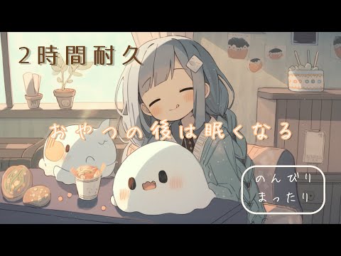 Free BGM "I'll be sleepy after a snack" 2 hours ver - Kawaii Afternoon Break [NoCopyrightMusic]