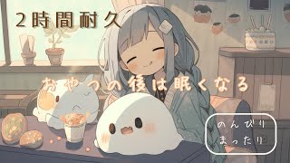 Free BGM "I'll be sleepy after a snack" 2 hours ver - Kawaii Afternoon Break [NoCopyrightMusic]