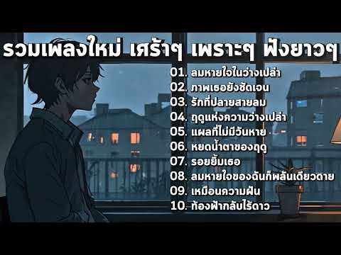 รวมเพลงใหม่ล่าสุด เศร้าจับใจ ฟังได้ต่อเนื่อง!