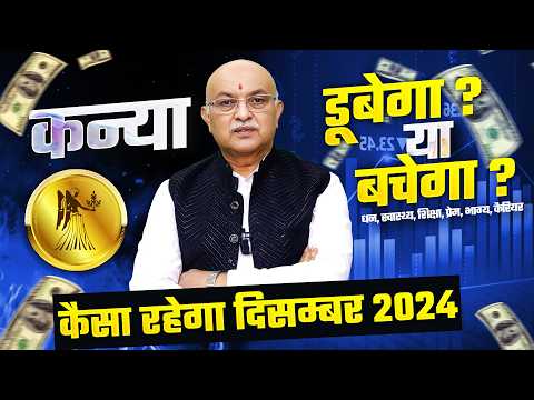 कन्या राशि दिसम्बर राशिफल 2024 : December Horoscope Kanya Rashifal by Shree Vashishth (Virgo)🔥