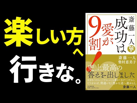 【絶対大丈夫‼】『斎藤一人 成功は愛が9割!』究極のまとめ 斎藤一人 柴村恵美子著/PHP研究所