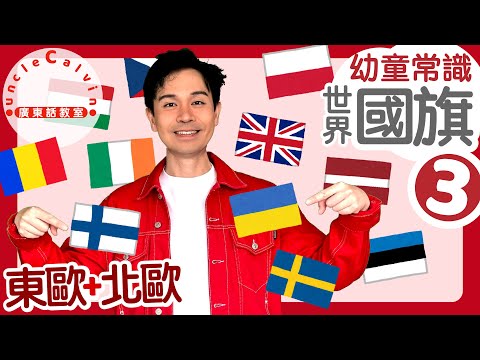 【世界國旗選：東歐+北歐】World Flags: Eastern & Nordic Europe in Cantonese I 幼童常識 for Toddlers I 廣東話教室