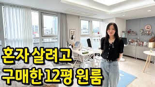 혼자 살려고 구매한 12평 원룸 l "큰 원룸은 정말 매력적이다" l 송파구 가락동 오피스텔 매매