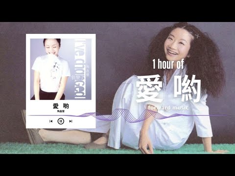 陶晶瑩【愛喲】1 Hour Loop Music ♾️一小時循環播放♾️