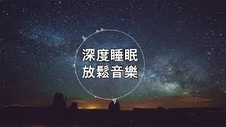 【100% 無廣告 ,放鬆音樂】深度睡眠,放鬆音樂,治療音樂,舒壓按摩音樂, 睡眠音樂,療癒音樂,鋼琴音樂,波音,鋼琴曲,輕音樂,輕快,BGM,純音樂,钢琴曲,轻音乐,放松音乐 ★19