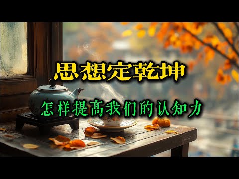 思想定乾坤，怎么提高我们的认知力