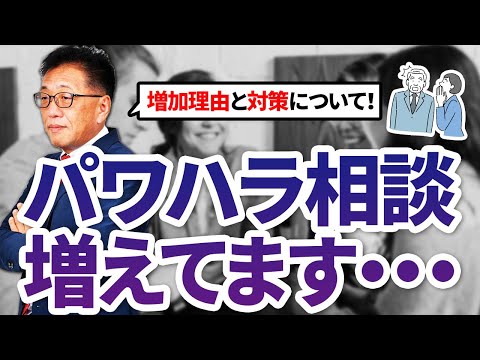 パワハラ相談が増えてます！増加理由と対策を社労士が解説！