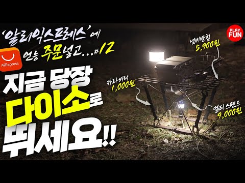 🔥제12탄! '알리익스프레스'+'다이소'+'이케아' 대환장의 콜라보?! 다용도 감성 미니 테이블 만들기(diy) 초보캠퍼를 위한 캠핑장비 캠핑용품 리뷰! 추천템! 꿀템! 캠핑장비!