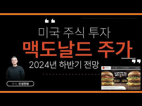 미국 주식 투자- 맥도날드 주가 분석 2024년 하반기 전망 위고비, 오젬픽 미국 다이어트약 효과? mcd