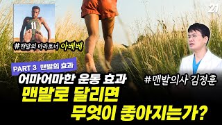 21.  맨발걷기, 뭐가 맞는 거죠? | 다양한 효과, 맨발 달리기의 효과는?