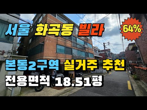 서울 강서구 화곡동 쓰리룸 빌라경매 화곡본동2구역 급매보다 저렴한 실거주 추천