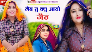 लैब तु क्यु आयो जेठ || न्यु ब्रांड ऊछाटा || uchatta song 2024 || mukesh bhadoti