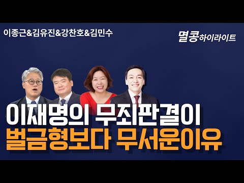 [멸콩 하이라이트] 이재명의 무죄가 벌금형보다 무서운 이유