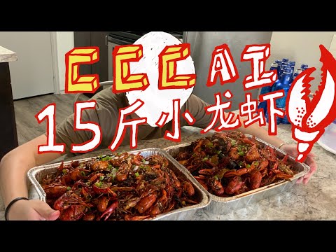 Chinese style spicy craw fish疫情下在家花9小时做15斤油焖小龙虾，吃到嗨！