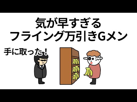 【アニメ】気が早すぎるフライング万引きGメン【コント】