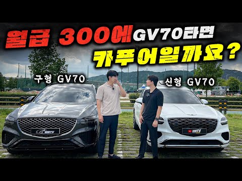 실제 월급 300대면 GV70 유지 가능할까? 신형 vs 구형 비교 시승까지