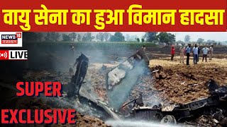 🟢LIVE: Rajasthan में Indian Air Force का Plane Crash | MIG-21 Crash | Bharatpur | Latest Top News