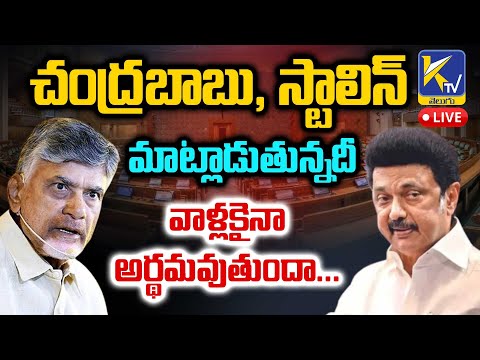 LIVE🔴: చంద్రబాబు, స్టాలిన్ మాట్లాడుతున్నదీ వాళ్లకైనా అర్థమవుతుందా... | Babu Stalin | #ktvtelugu