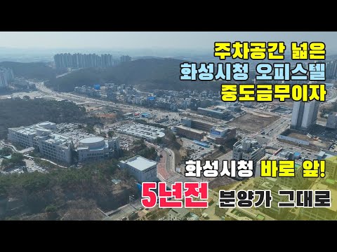 화성시청 바로 앞 삼익리베리움 오피스텔 5년전 분양가 그대로