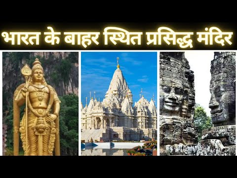 भारत के बाहर स्थित प्रसिद्ध हिंदू मंदिर | Famous Hindu Temples Outside India | MYTHS & FACTS