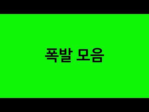 [영상소스] 폭발모음 10종 공유 (크로마키,그린스크린)