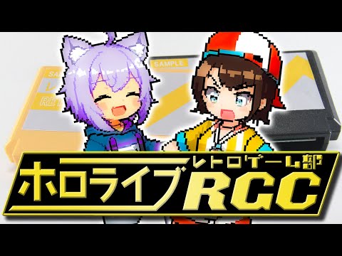 ホロライブレトロゲーム部