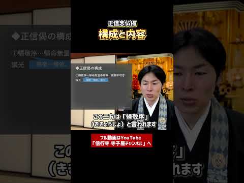 【基礎から学ぶ浄土真宗】正信念仏偈の概要②-①　#仏教　#お寺　#浄土真宗本願寺派　#正信偈　#親鸞聖人　#法話　#教養