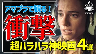 【アマゾンプライムビデオ】直近配信作が強力すぎ！絶対観るべきサスペンス４選【おすすめ映画紹介】