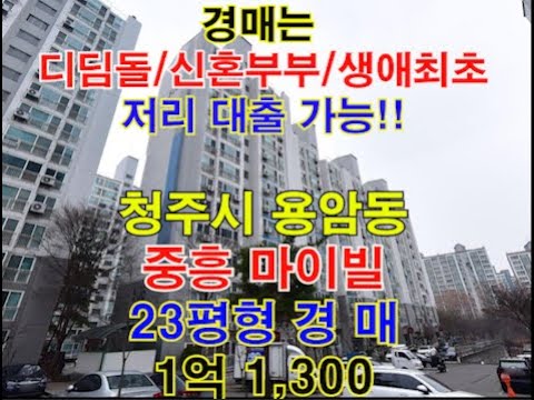 청주시 상당구 용암동 중흥마이빌 매매 23평형 - 청주법원경매