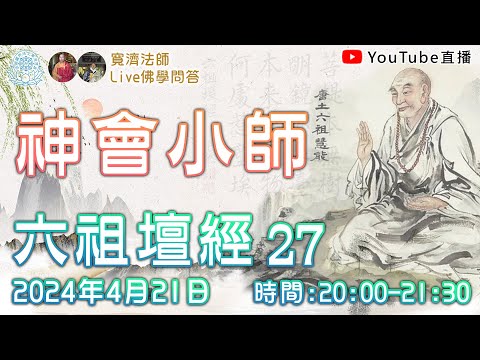 [Live佛學問答]六祖壇經27 - 神會小師 #六祖壇經#六祖#禪宗#慧能#禪#神會小師