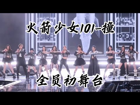 时隔七年！火箭少女101出道曲《撞》11人初舞台!全员到齐！梦回2018#rocket #rocketgirls #101腾讯视频星光大赏2025