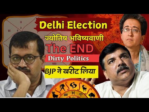 Delhi Election आम आदमी पार्टी का बुरा समय End of the dirty politics | Astrology Prediction