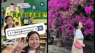 香港亲子游｜香港遛娃五个宝藏地，不去迪士尼和海洋公园，原来香港还有这么多让孩子玩到嗨的地方！Hong Kong Family Tour#hongkong