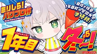 #5【#ミリしらパワプロ杯】初めてのパワプロ⚾春の甲子園は確定太郎！スカウトでつよつよ投手＆内野きてくれ～TT【白銀ノエル/ホロライブ】