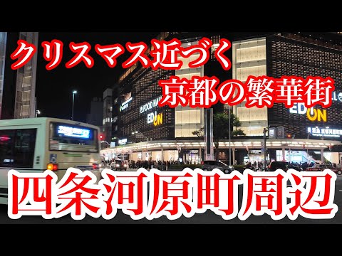 2024年12月14日（土） クリスマス近づく京都の繁華街 四条河原町周辺を歩く Walk around Shijo Kawaramachi,Kyoto 【4K】