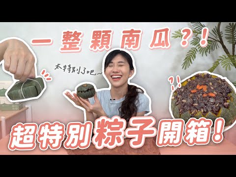 【值不值得吃EP60】一整顆南瓜？！超特別粽子開箱！超奢華松露和牛粽/法式油封鴨腿粽好吃嗎？｜營養師品瑄