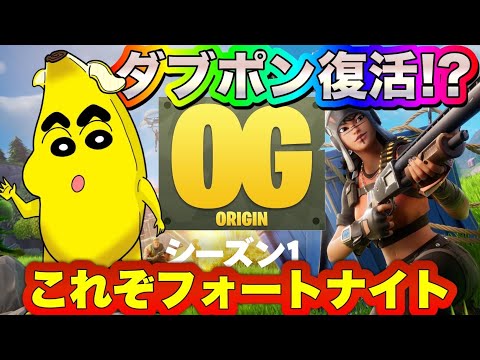 【フォートナイト】OGがついにきた！！(ゼロビルド) #アンリアル