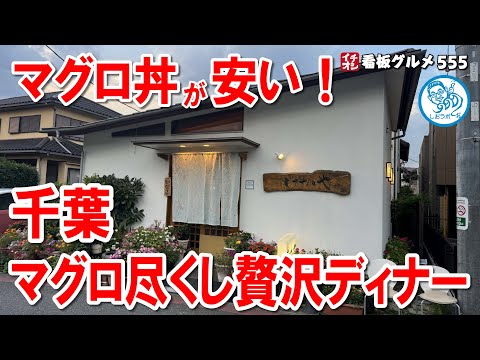 マグロ尽くしの贅沢ディナー！千葉の穴場店を探訪  イチオシ看板グルメ555 #飲食店応援 1427