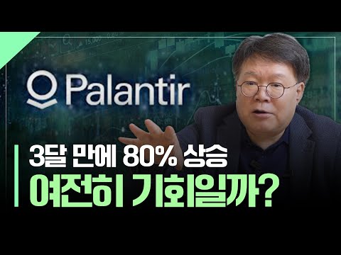 3달 만에 80%, 넘버원 기업이 될 '팔란티어'