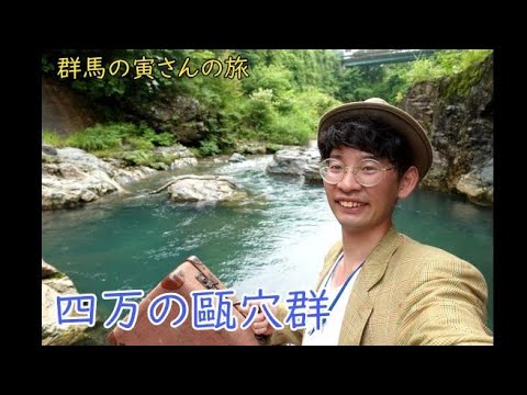 群馬の寅さんの旅　四万の甌穴群