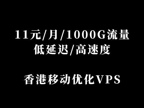 halocloud低价香港移动直连vps，晚高峰8K不卡