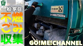 【車体へGoPro取付撮影　ゴミ収集作業　不燃ごみ　2024年末編】はたらく車/ゴミ収集車/塵芥車/清掃車/パッカー車/Garbage truck/寝屋川興業/エンタープライズ山要