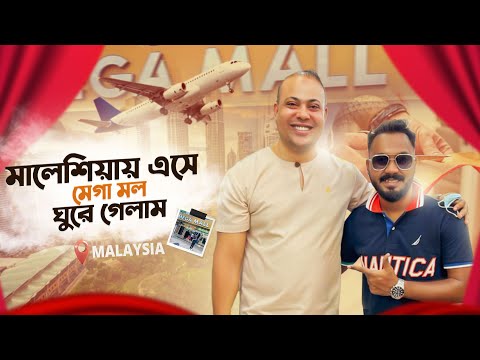 মালেশিয়া এসে মেগা মল ঘুরে গেলাম || ZIAUL HOQUE POLASH || MEGA MALL || MALAYSIA TOUR