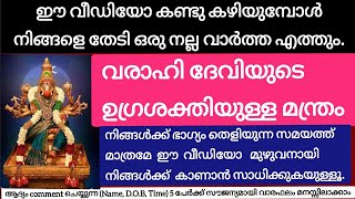 നിങ്ങളുടെ ഒരു ആഗ്രഹം സഫലമാക്കുന്ന വരാഹി മന്ത്രം #livepooja #varahimanthram @varahidivinemiracle