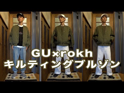 GU×rokh キルティングブルゾン　ジーユー　ロク