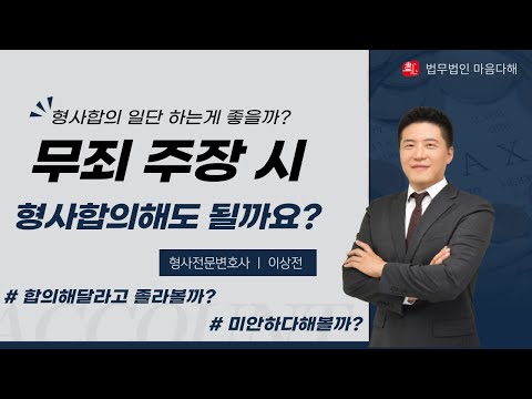 [이상전형사전문변호사] 무죄 주장 시 형사합의... 해도 되나요??