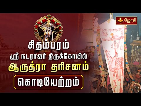 சிதம்பரம் ஸ்ரீ நடராஜர் திருக்கோயில் ஆருத்ரா தரிசனம்  - கொடியேற்றம் | Chidambaram Nataraja Temple