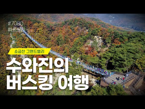 [수와진의 버스킹여행] #소금산그랜드밸리(24.11.10) 오늘도  함께 즐겨보는 음악방송!