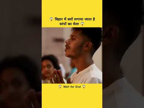 😱 बिहार में क्यों लगाया जाता है सांपों का मेला 😱#shorts #viralshort #like #trending #reel