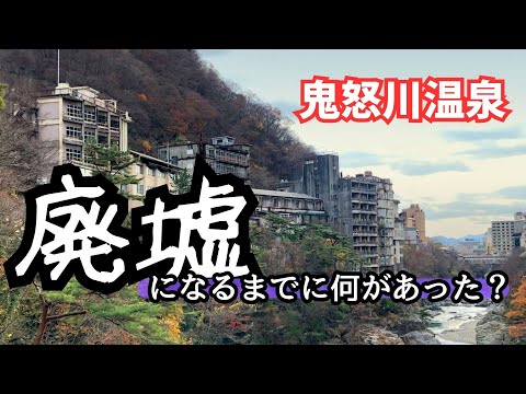 鬼怒川温泉の廃墟はなぜできた？ 330年の歴史を【あさやホテルグループ】から振り返る